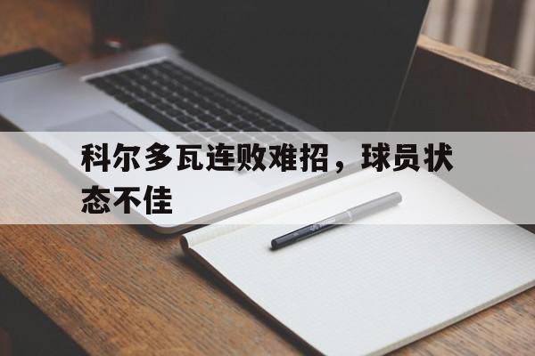 科尔多瓦连败难招，球员状态不佳